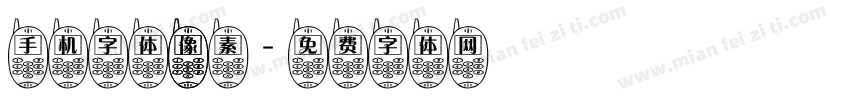 手机字体 像素字体转换
